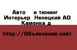 Авто GT и тюнинг - Интерьер. Ненецкий АО,Каменка д.